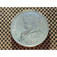 СССР. 1 рубль 1991 - 550 лет со дня рождения узбекского поэта, мыслителя и государственного деятеля Алишера Навои.