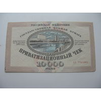 Россия 1992 г. Приватизационный чек 10 000 руб   ( ваучер )