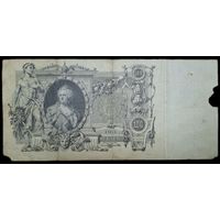 Оригинальная гос. банкнота 100 рублей. 1910 года. ЕИ. Золотой стандарт