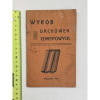 Wyrob dachowek cementowych 1907 год