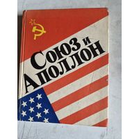 Союз аполлон