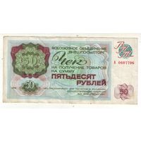 Чек Внешпосылторга на 50 рублей 1976 года -1