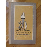 Рылеев К. "Избранное", 1972. Художник Дехтерев Б. ДАРОМ при покупке моих лотов.