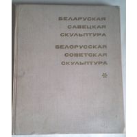 Беларуская савецкая скульптура: [фотаальбом