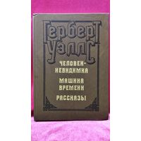 Герберт Уэллс. Человек невидимка. Машина времени. Рассказы