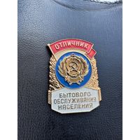 Значок. Отличник Бытового Обслуживания Населения . Тяжёлый.
