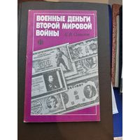 Книга Военные деньги Второй Мировой Войны Б.В. Сенилов "Финансы и Статистика" 1991