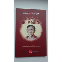Юрась Залоска - Праўда як рэлігія: гутаркі з Васілём Быкавым