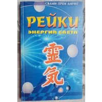 Рэйки. Энергия света. Свами Прем Амрит. Рейки