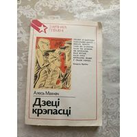 Алесь Махнач"Дзеці крэпасці"\15д