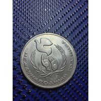 1 рубль 1986г. Международный год мира.