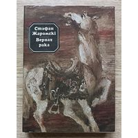 Стэфан Жаромскі "Верная рака". Мастак Аляксандр Шэвераў