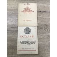Сталин.1944-45г.цена за две.