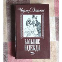 Чарльз Диккенс. Большие надежды