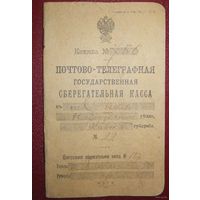 Сберегательная книжка Снов Несвижский район 1917