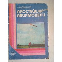 Простейшие авиамодели