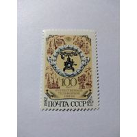 СССР 1982 100 ЛЕТ ОТЕЧЕСТВЕННОЙ ТЕЛЕФОННОЙ СВЯЗИ