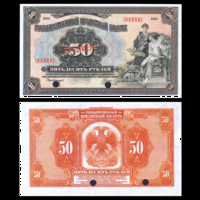[КОПИЯ] 50 рублей 1919г. (Амер. выпуск) Образец водяной знак
