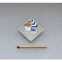 51-й Праздник Севера. Мурманск 85.