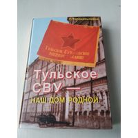 Тульское СВУ - наш дом родной. С АВТОГРАФОМ АВТОРА. /78