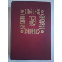 Ежедневник Смоленск, 1988-1989 гг.