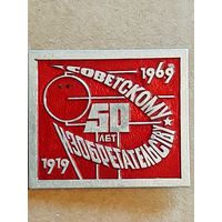 Значок 50 лет Советскому Изобретательству.
