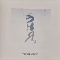 CD Танцы Минус - ...ЭЮЯ., (2006)