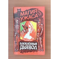 Влюбленный дьявол. Магия ужасов