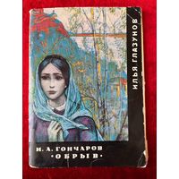 Илья Глазунов. И.А. Гончаров. Обрыв. 16 открыток. 1976 год