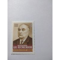 СССР 1980 А. Н. НЕСМЕЯНОВ