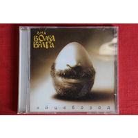 Волга-Волга - Яйцебород (2004, CD)