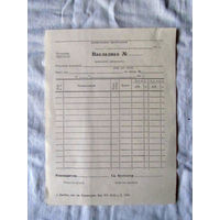 25-34 П1 Бланк Накладная Витебск Типография имени Коминтерна 1986 СССР