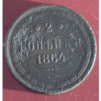 2 копейки 1864