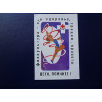 Календарик 1984 г.  Дети, помните! Физкультура - это здоровье, грация, красота.