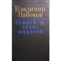 ИСТРЕБЛЕНИЕ ТИРАНОВ.  В.НАБОКОВ