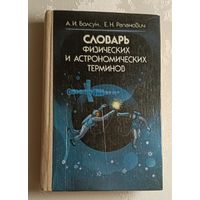 Словарь физических и астрономических терминов. 1986. Болсун Александр, Рапанович Евгений.