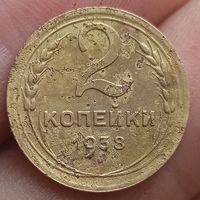 2 копейки 1938 года