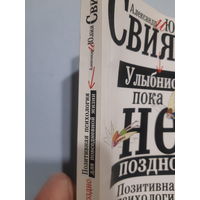 А. и Ю. Свияш.Улыбнись, пока не поздно. Позитивная психология для повседневной жизни/м