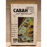 Чейз Д.Х. - Саван для свидетелей