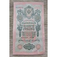 Werty71 Россия 10 рублей 1909 Шипов Сафронов банкнота серия ФЯ