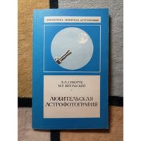 НОВАЯ, Л. Л. Сикорук, М. Р. Шпольский, Любительская астрофотография