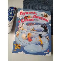 Пупита, Листик и Севан в поисках праздника. /Книга-головоломка. /85