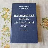 Пазакласная праца па беларускай мове