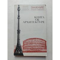 Книга об архитектуре - IV