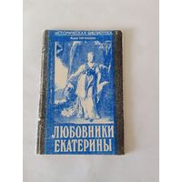 М. Евгеньева  Любовники Екатерины