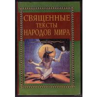 Мирча Элиаде. Священные тексты народов мира. 1998г.