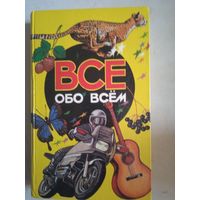 Все обо всем