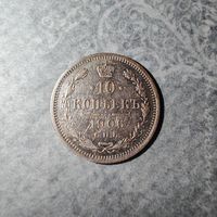 10 копеек 1906 С.П.Б Э.Б.
