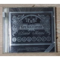 CD,(Русские) Крематорий – Винные Мемуары