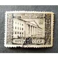 Марка СССР 1952 год Тартуский университет